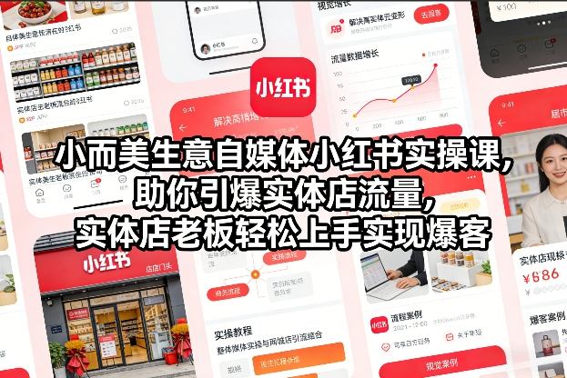 小而美生意自媒体小红书实操课，助你引爆实体店流量，实体店老板轻松上手实现爆客-办公驿站
