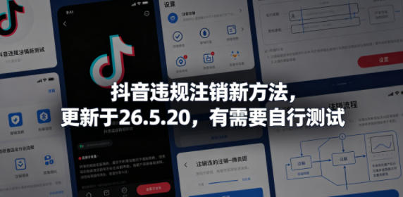 抖音违规注销新方法，更新于26.5.20，有需要自行测试-办公驿站