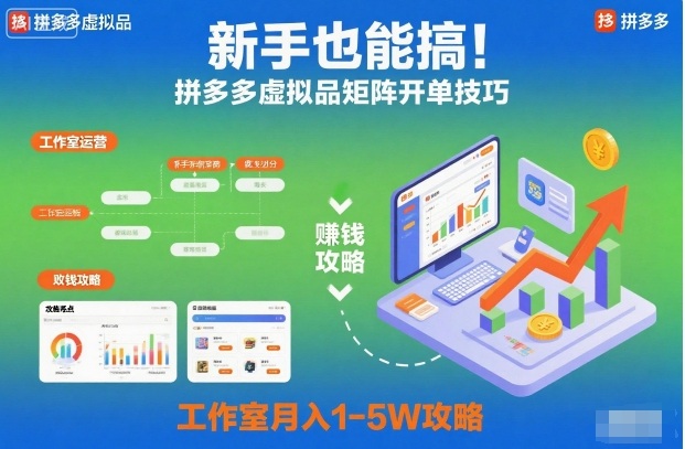 新手也能搞！拼多多虚拟品矩阵开单技巧，工作室月入1-5W攻略【揭秘】-办公驿站