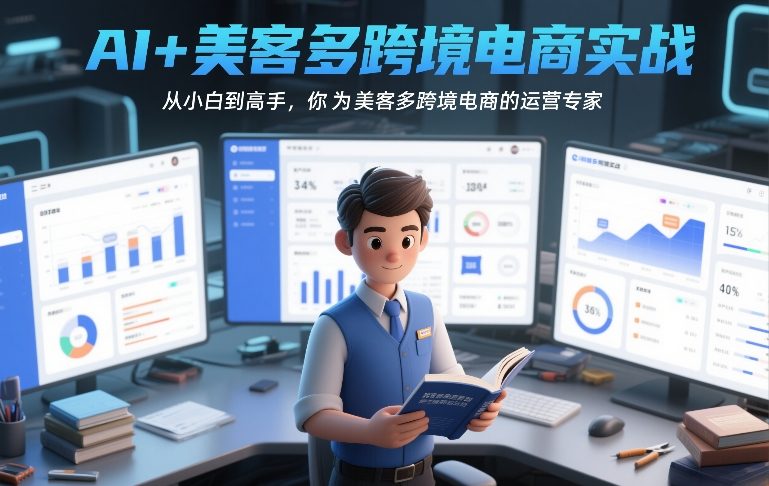 AI+美客多跨境电商实战，从小白到高手，你也可以成为美客多跨境电商的运营专家-办公驿站