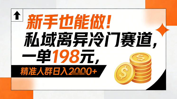 新手也能做！私域离异冷门赛道，一单198，精准人群日入1k+-办公驿站