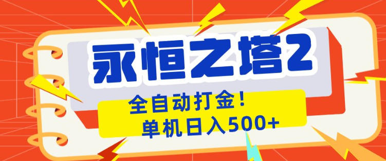 永恒之塔2全自动游戏打金，单机日入500+，非常简单，当天见收益【揭秘】-办公驿站