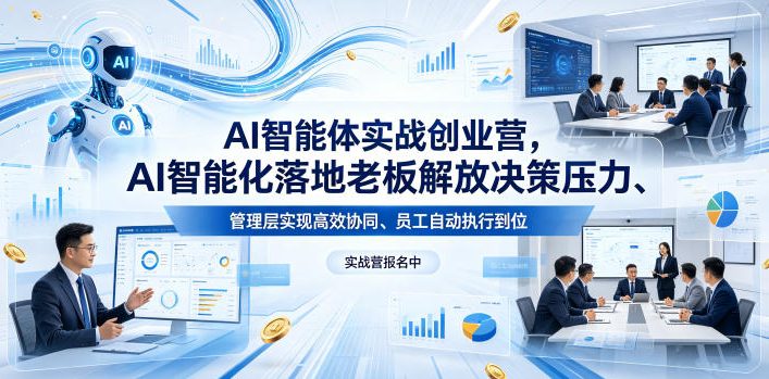 AI智能体实战创业营26年4月23-25号线下课，AI智能化落地老板解放决策压力、管理层实现高效协同、员工自动执行到位-办公驿站