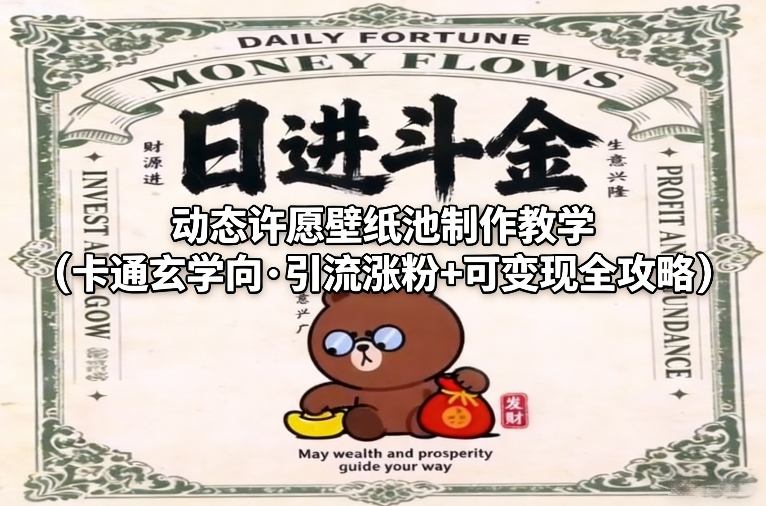 动态许愿壁纸池制作教学（卡通玄学向·引流涨粉+可变现全攻略）-办公驿站