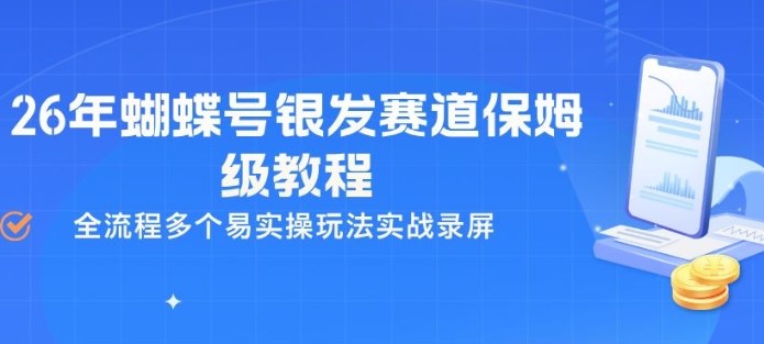 26年蝴蝶号银发赛道保姆级教程，全流程多个易实操玩法实战录屏-办公驿站