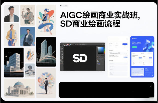 AIGC绘画商业实战班，SD商业绘画流程-办公驿站