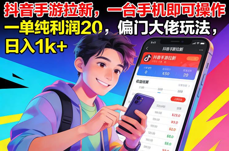 抖音手游拉新，一台手机即可操作，一单纯利润20，偏门大佬玩法，日入1k+【揭秘】-办公驿站