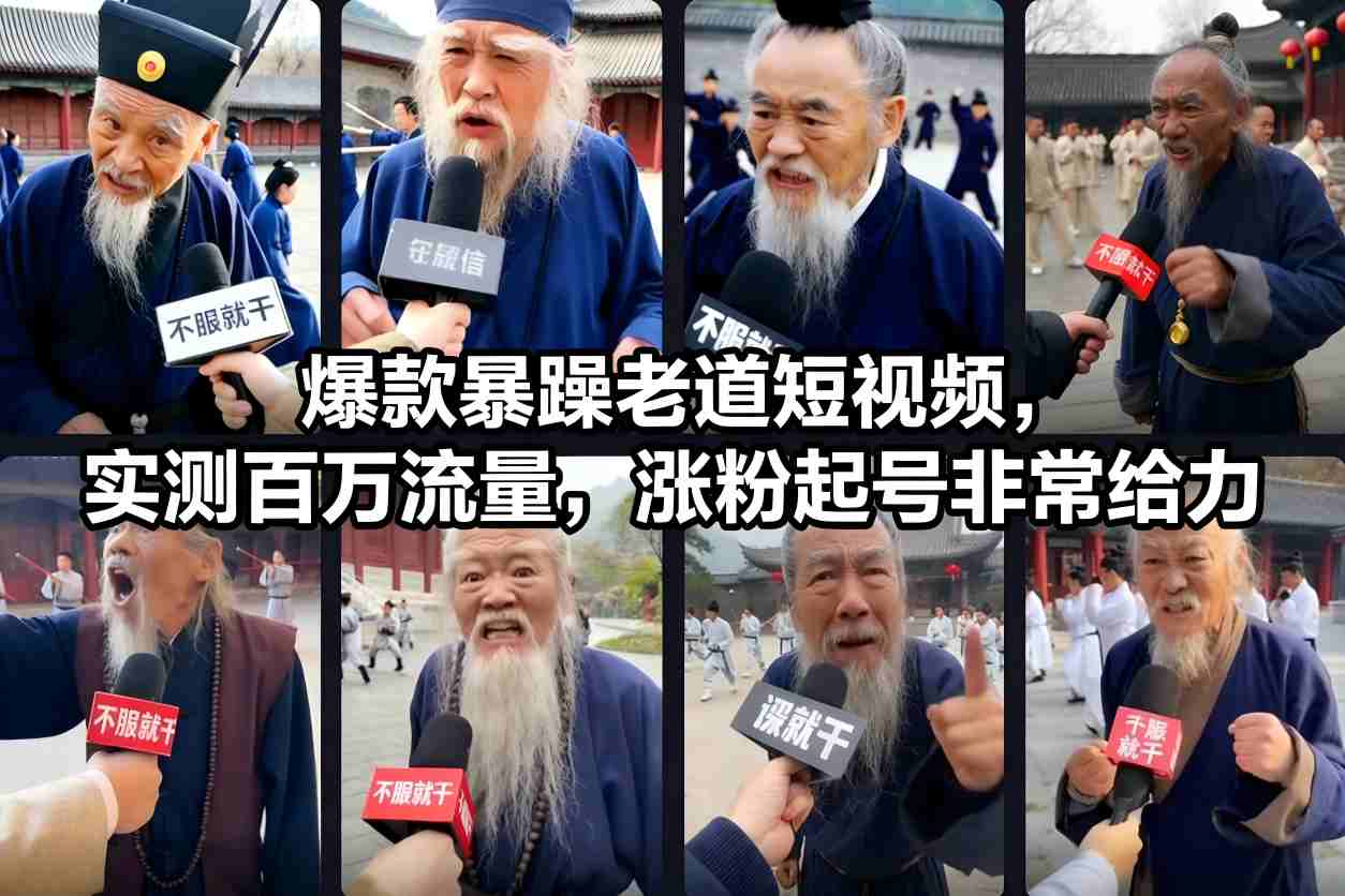 爆款暴躁老道短视频，实测百万流量，涨粉起号非常给力-办公驿站
