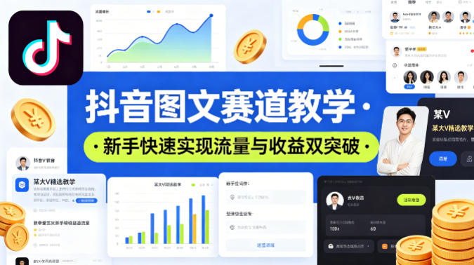 抖音图文赛道教学，某大V精选教学，新手也能快速实现流量与收益双突破-办公驿站