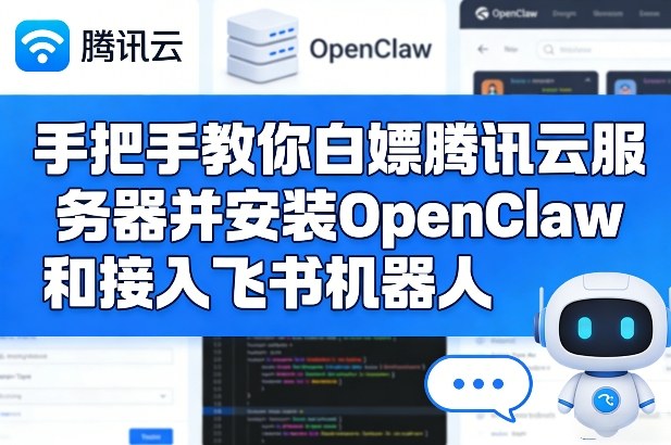 手把手教你白嫖腾讯云服务器并安装OpenClaw和接入飞书机器人-办公驿站