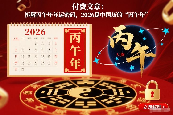 付费文章：拆解丙午年年运密码，2026是中国历的“丙午年”-办公驿站