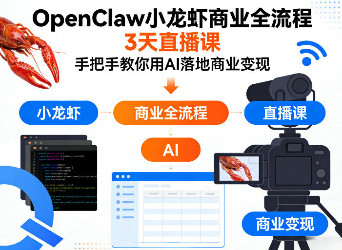 OpenClaw小龙虾商业全流程3天直播课，手把手教你用AI落地商业变现-办公驿站