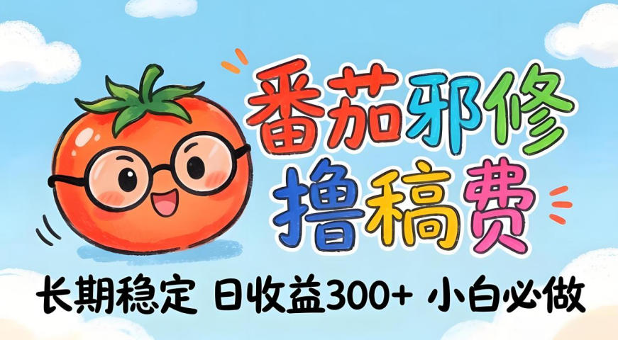 番茄撸金术：日入300+稳如泰山！独家玩法曝光，操作门槛极低，无需经验，小白闭眼上车【揭秘】-办公驿站