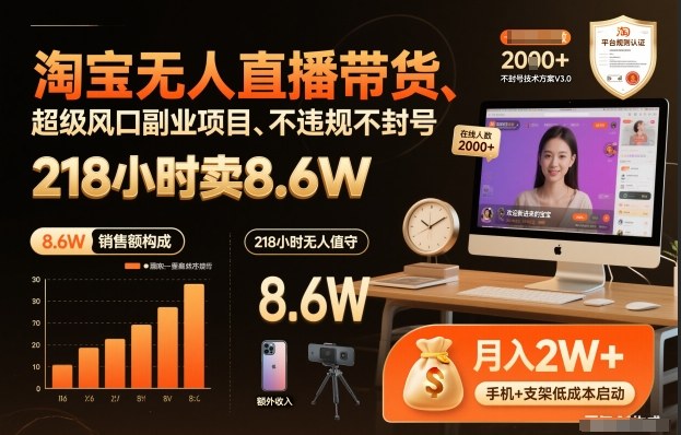 淘宝无人直播带货，218小时卖8.6W，不违规不封号，超级风口副业项目【揭秘】-办公驿站