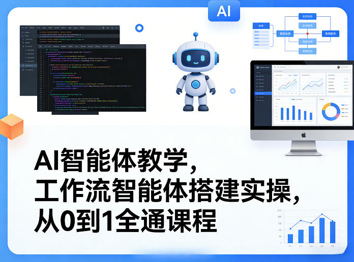 AI智能体教学，工作流智能体搭建实操，从0到1全通课程-办公驿站