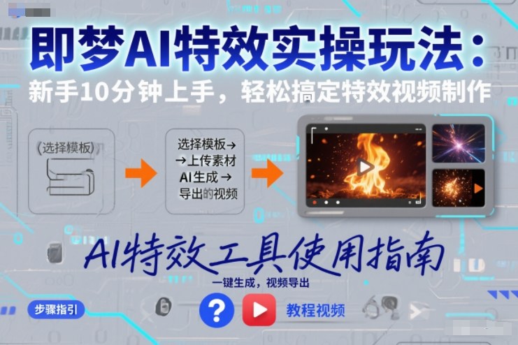 即梦AI特效实操玩法：新手10分钟上手，轻松搞定特效视频制作-办公驿站