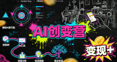 AI创变营，从0到1学AI，能落地、能賺米的全场景实战课（更新5月）-办公驿站