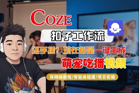 Coze智能体工作流一键生成“萌宠吃播视频“短视频，全流程保姆级教学-办公驿站