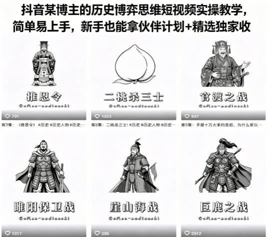 抖音某博主的历史博弈思维短视频实操教学，简单易上手，新手也能拿伙伴计划+精选独家收益-办公驿站