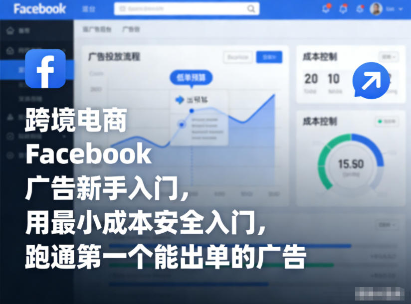 跨境电商Facebook广告新手入门，用最小成本安全入门，跑通第一个能出单的广告-办公驿站