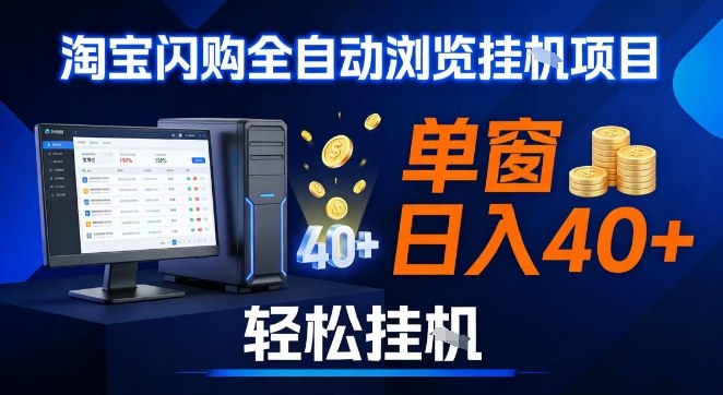 全网独家淘宝闪购采集挂G项目，操作简单无脑，单窗口轻松日入40+，可矩阵多开【揭秘】-办公驿站