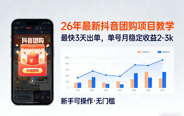 26年最新抖音团购项目教学，0门槛，最快3天出单，单号月稳定收益2-3k-办公驿站