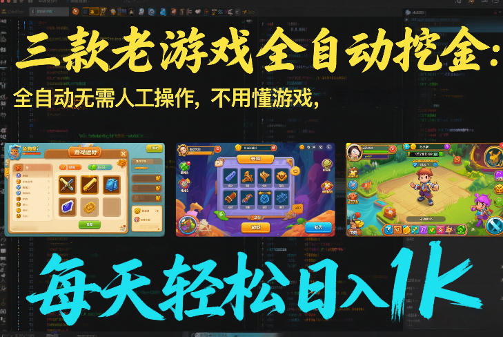 三款老游戏全自动挖金：全自动无需人工操作，不用懂游戏，每天轻松日入1k【揭秘】-办公驿站