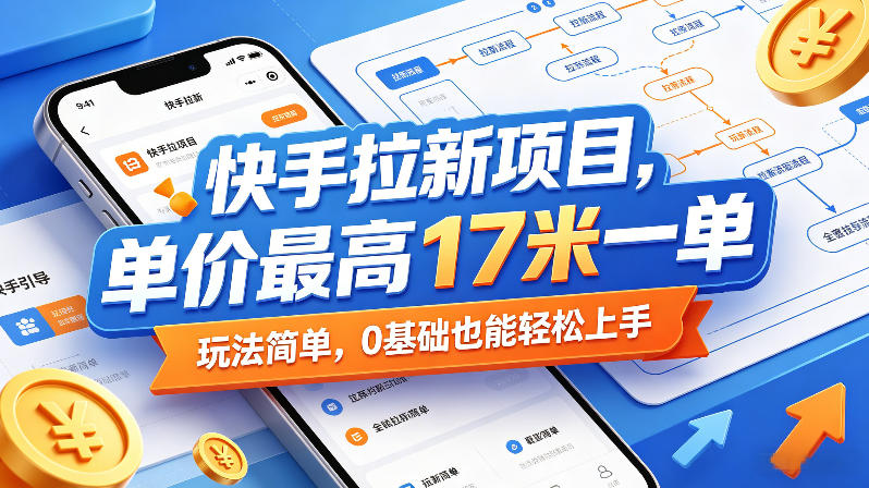 快手拉新项目，单价最高17米一单，玩法简单，0基础也能轻松上手-办公驿站