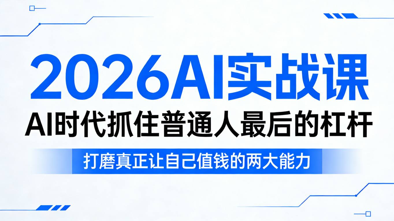 2026AI实战课，AI时代抓住普通人最后的杠杆，打磨真正让自己值钱的两大能力-办公驿站