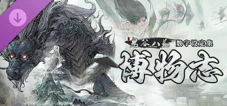 鬼谷八荒|v1.2.112.259|全DLC|官方中文|支持手柄|Tale of Immortal