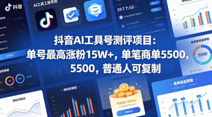 抖音AI工具号测评项目，单号最高涨粉15W+，单笔商单5.5k，也可进伙伴计划，普通人可复制-办公驿站