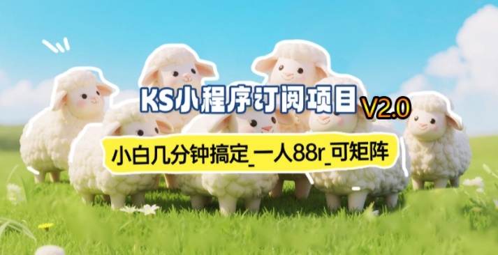 【新一期】小程序订阅_小白几分钟70-80r，可矩阵（已测到账）-办公驿站