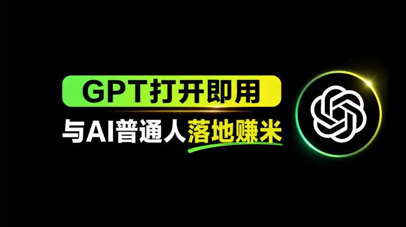 AI工具与变现，AI对于普通人怎么落地与收益-办公驿站