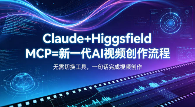 Claude+Higgsfield MCP=新一代AI视频创作流程，不需要切换工具，一句话就能完成视频创作-办公驿站