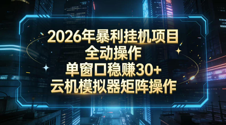 2026开年暴力挂G项目全自动操作单窗口稳賺30＋云机-模拟器挂G掘金可批量矩阵操作【揭秘】-办公驿站