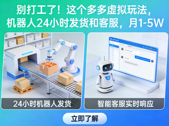 别打工了！这个多多虚拟玩法，机器人24小时发货和客服，月1-5W【揭秘】-办公驿站