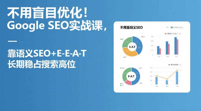 不用盲目优化！Google SEO实战课，靠语义SEO+E-E-A-T，长期稳占搜索高位-办公驿站