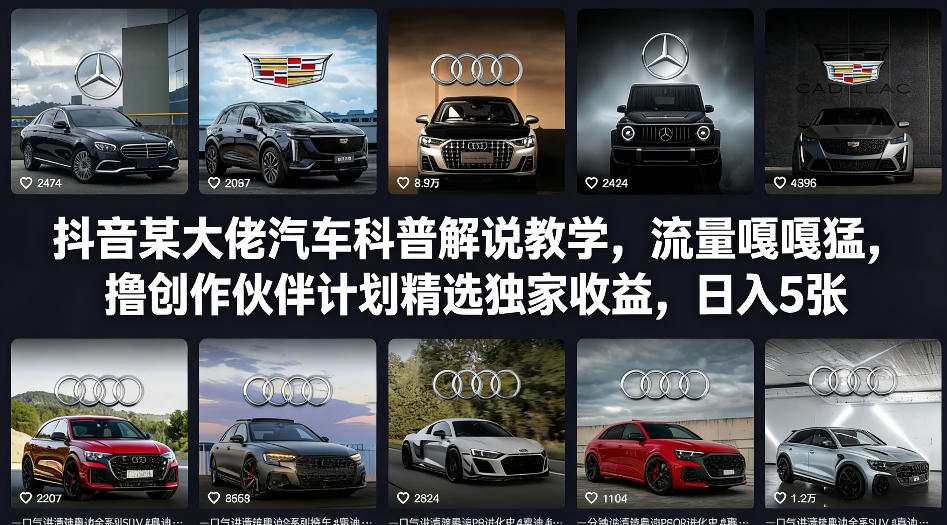 抖音某大佬汽车科普解说教学，流量嘎嘎猛，撸创作伙伴计划精选独家收益，日入5张+-办公驿站