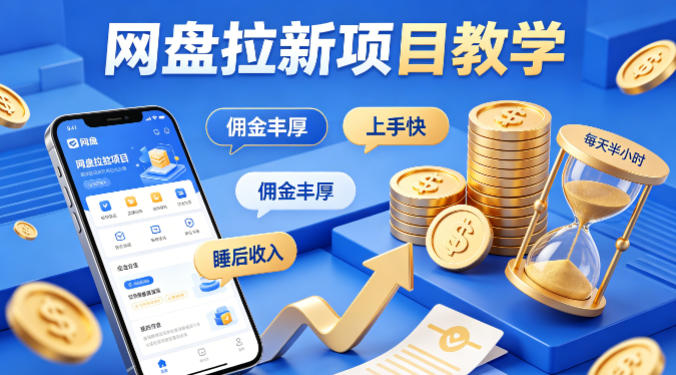 项小推网盘拉新项目教学，佣金丰厚，上手快，每天半小时，打造你的“睡后”收入-办公驿站