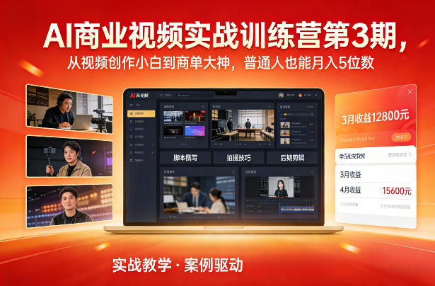 AI商业视频实战训练营第3期，从视频创作小白到商单大神，普通人也能月入5位数-办公驿站