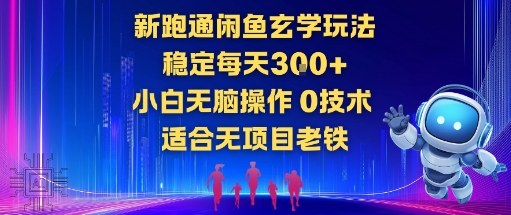 新跑通闲鱼玄学玩法，稳定每天3张+小白无脑操作，0技术，适合无项目老铁-办公驿站