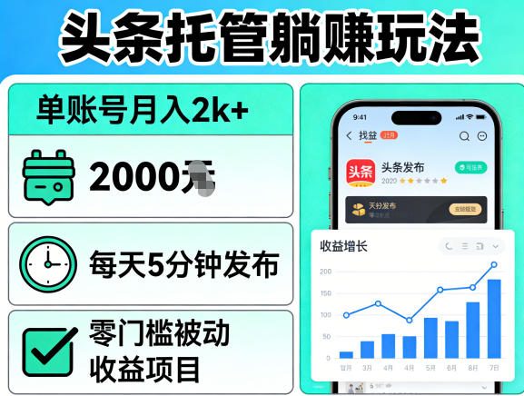 头条托管躺賺玩法，单账号月入2k+，每天5分钟发布即可，零门槛被动收益项目【揭秘】-办公驿站