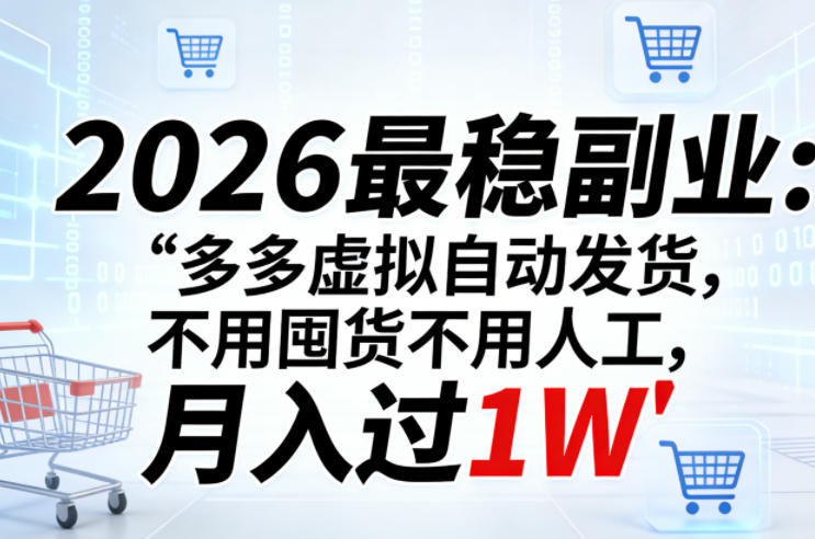 2026最稳副业：多多虚拟自动发货，不用囤货不用人工，月入过1W【揭秘】-办公驿站
