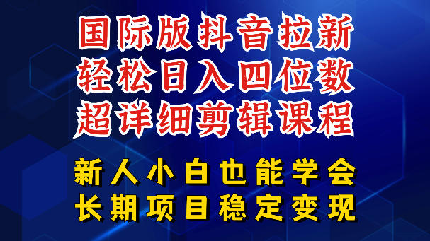 国际版抖音拉新，剪映，醒图，豆包等多玩法教程，长期可做的项目，轻松日入四位数，深度揭秘玩法，干就完了-办公驿站