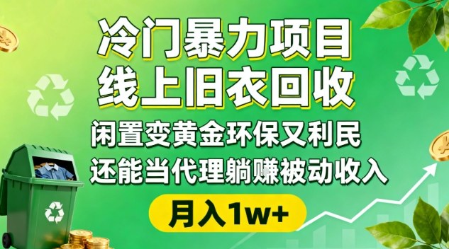 冷门暴力项目，线上旧衣回收，闲置变黄金环保又利民，还能当代理躺賺被动收入，变现+精准引流全流程-办公驿站