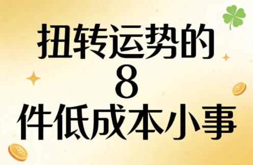 付费文章：扭转运势的8件低成本小事-办公驿站