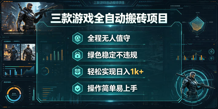 三款游戏全自动搬砖项目，全程无人值守、绿色稳定，轻松实现日入1k+，操作简单易上手【揭秘】-办公驿站