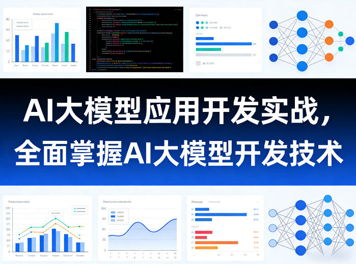 AI大模型应用开发实战，全面掌握AI大模型开发技术-办公驿站