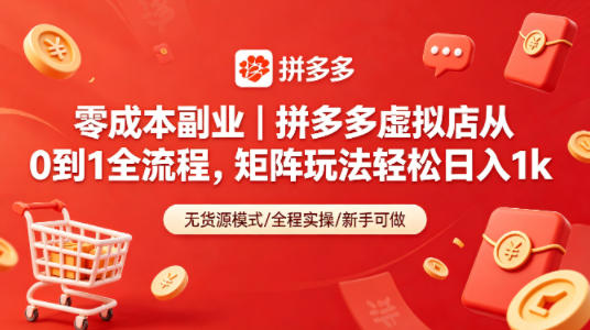 零成本副业｜拼多多虚拟店从0到1全流程，矩阵玩法轻松日入1k-办公驿站