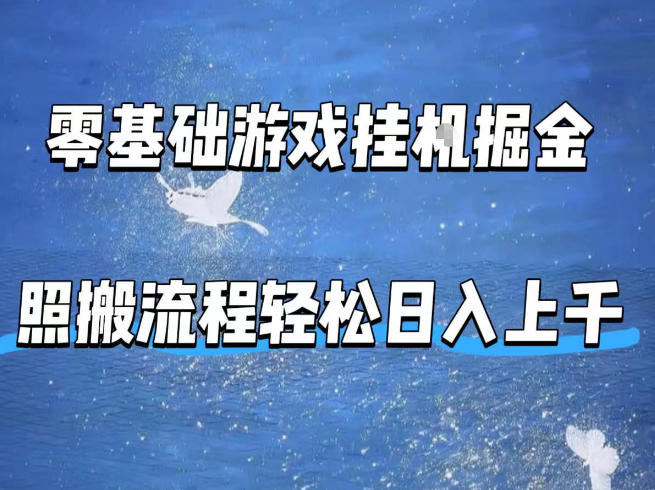 零基础游戏挂G掘金，全自动无需人工手动，照搬流程轻松日入上千【揭秘】-办公驿站